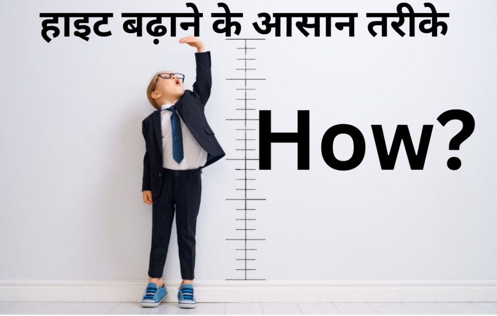 हाइट बढ़ाने के आसान तरीके how to increase height